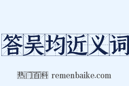 答吴均近义词是什么意思的图片